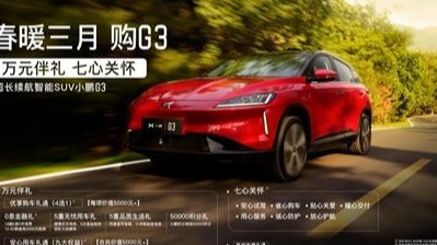 购车优享万元伴礼 小鹏G3推全新销售政策