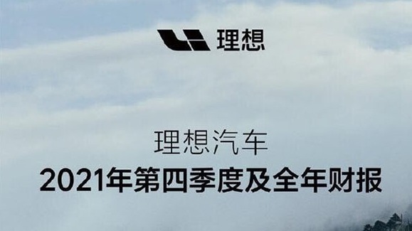 理想发布2021年第四季度及全年财报 全年营收270.1亿再