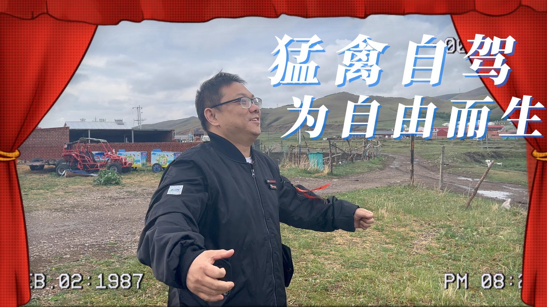 猛禽自驾 为自由而生