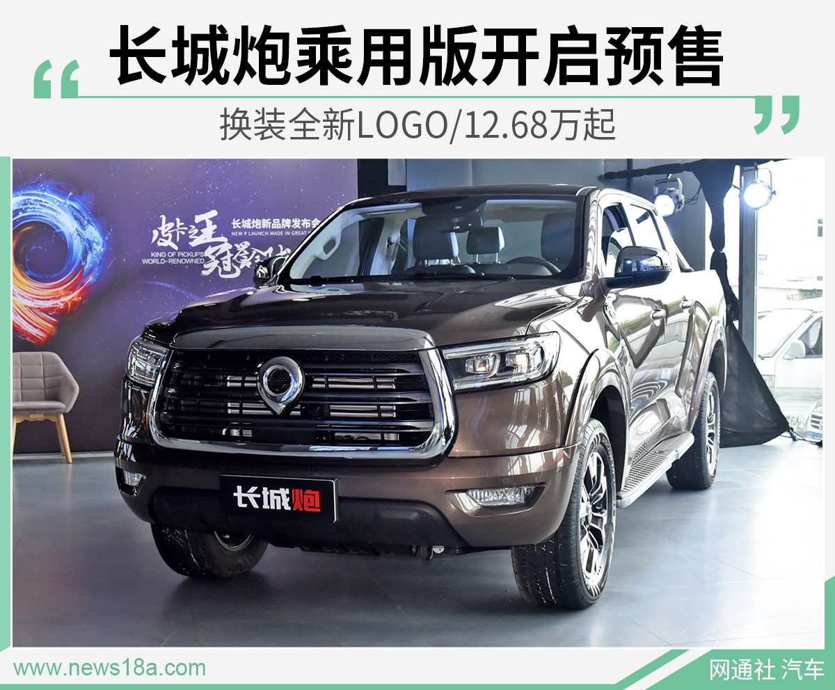 换装全新LOGO/12.68万起 长城炮乘用版开启预售