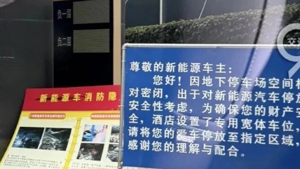 浙江多地拒绝新能源车进地库，电动车自燃案例太多？