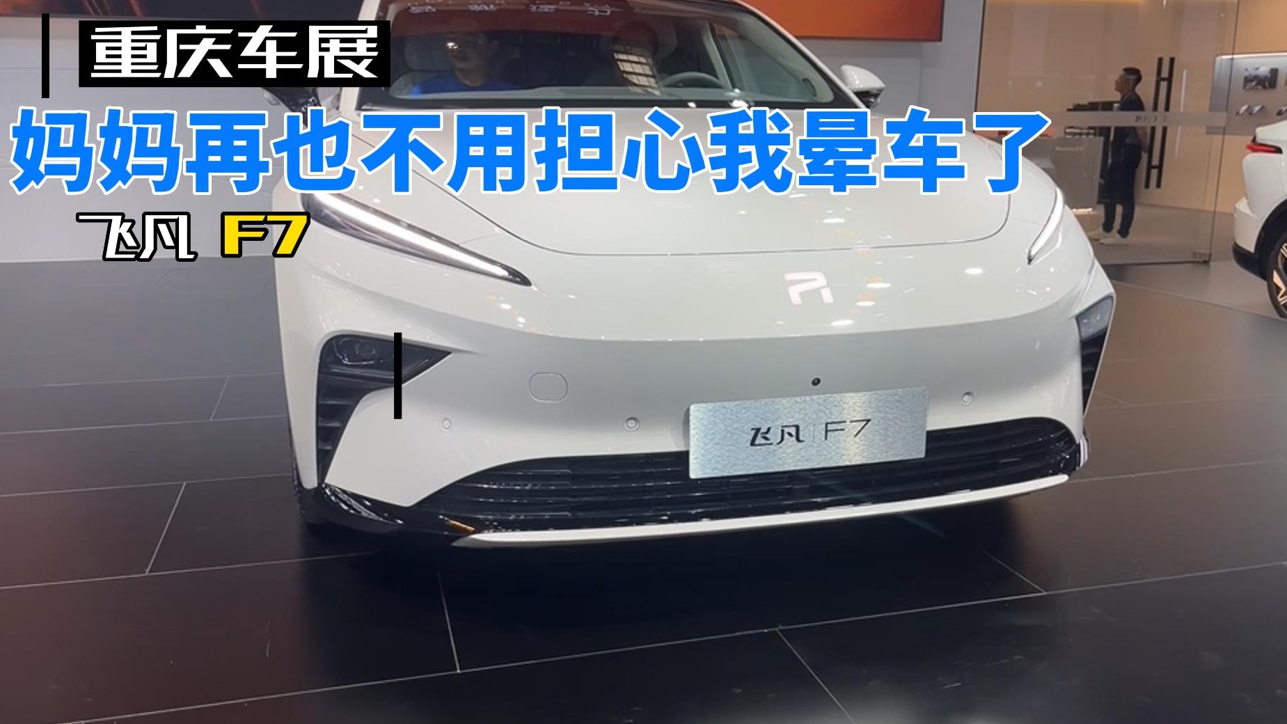 【重庆车展】飞凡F7：妈妈再也不用担心我晕车了