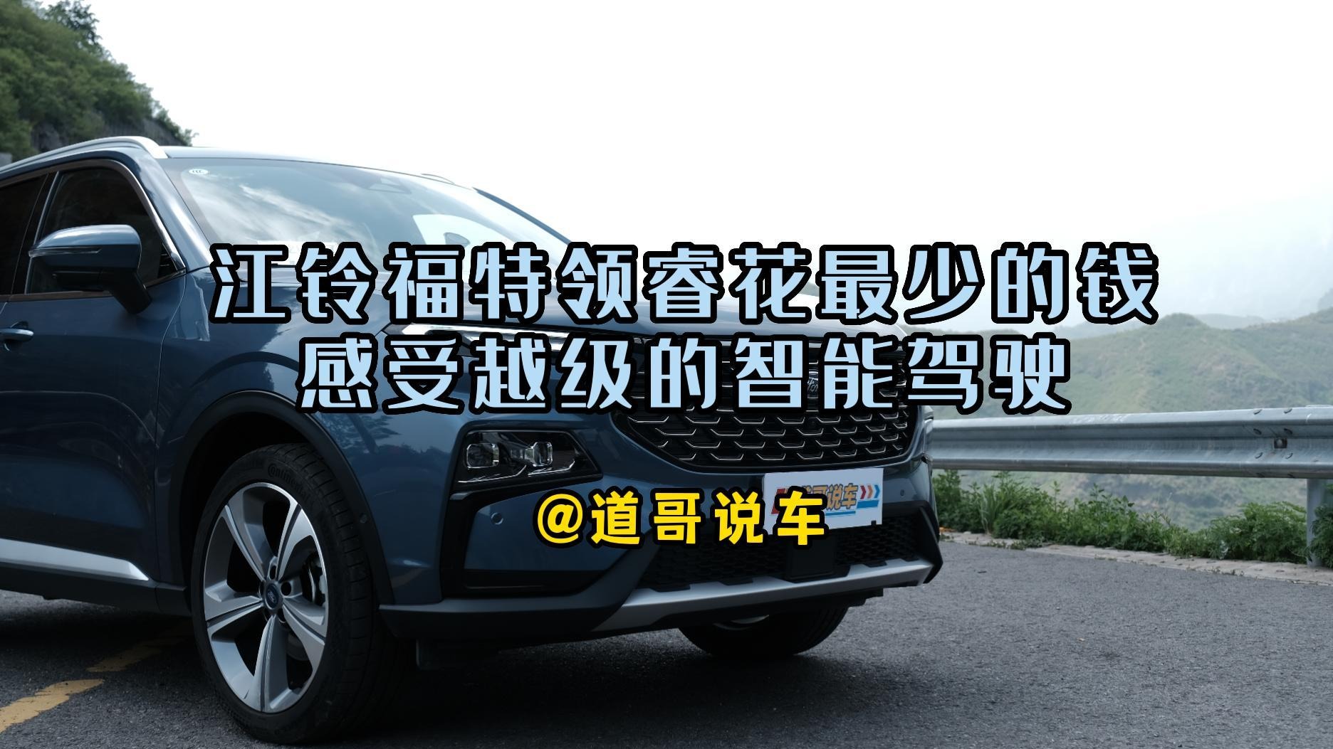 福特领睿花最少的钱感受智能驾驶