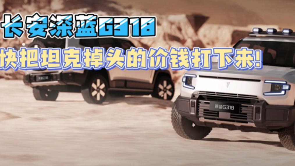 长安深蓝G318 快把坦克掉头的价钱打下来！
