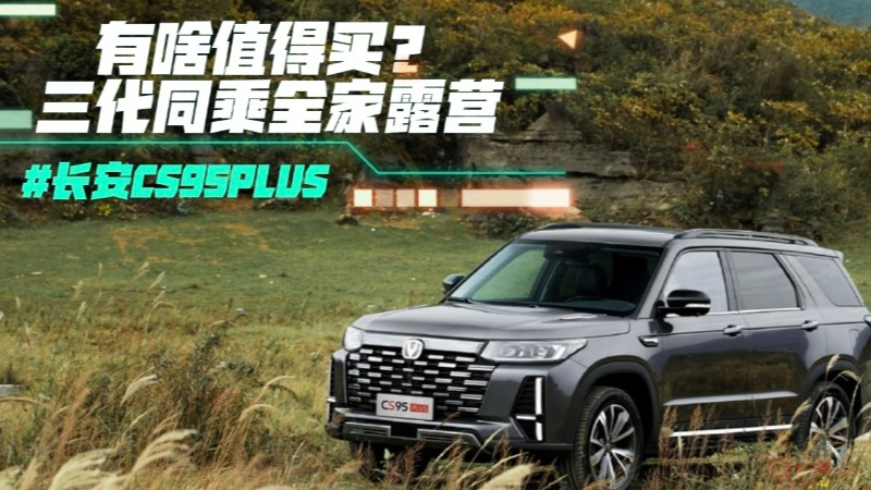 长安CS95 PLUS有啥值得买？三代同乘全家露营