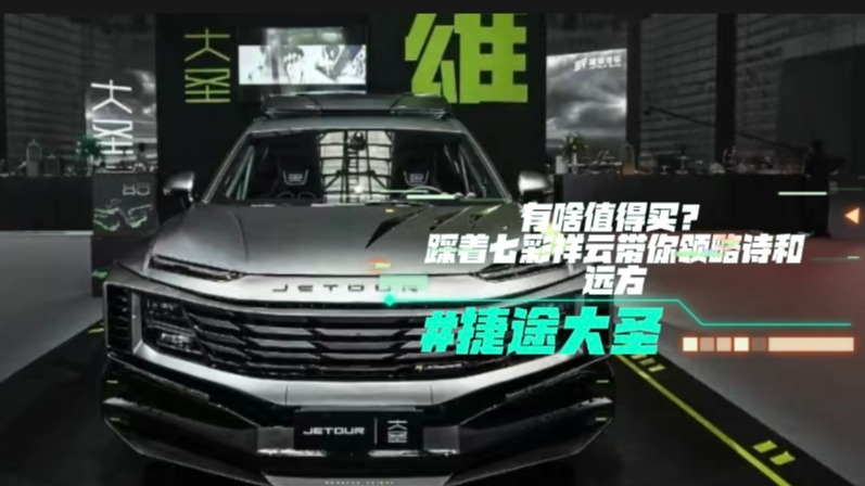 捷途大圣有啥值得买？踩着七彩祥云带你领略诗和远方