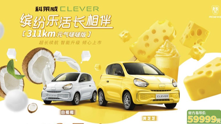 续航提升、配置升级 科莱威CLEVER 311km元气啵啵版只要59999元