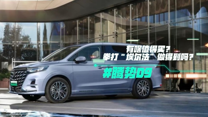 腾势D9有啥值得买？拳打“埃尔法”做得到吗？