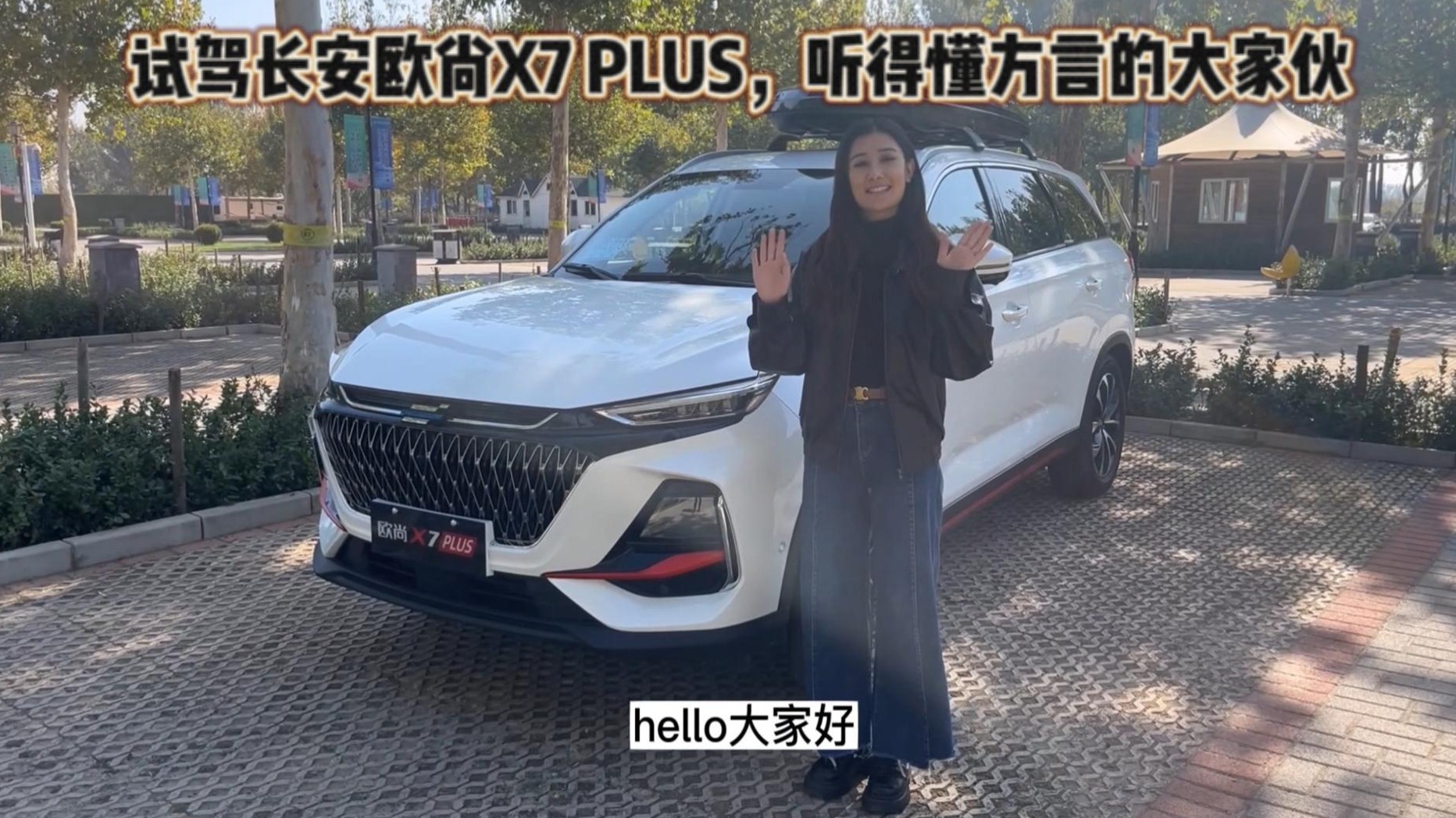 试驾长安欧尚X7 PLUS，听得懂方言的大家伙
