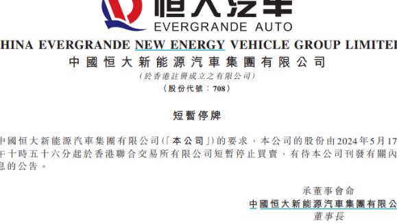 恒大汽车：有待刊发涉内幕消息的公告