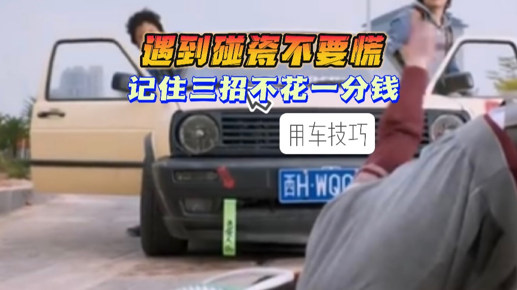 遇到碰瓷不要慌 记住这三招不花一分钱！