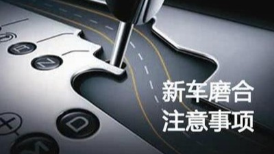 汽车所谓的磨合期需要注意什么？你真的了解吗？
