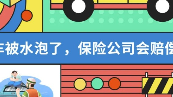 车被暴雨淹了，保险公司会赔么？