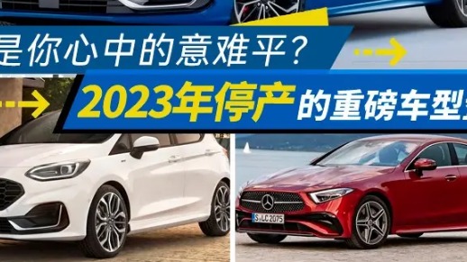 福特福克斯，雪佛兰科迈罗等，2023年停产的重磅车谁最让人惋惜？