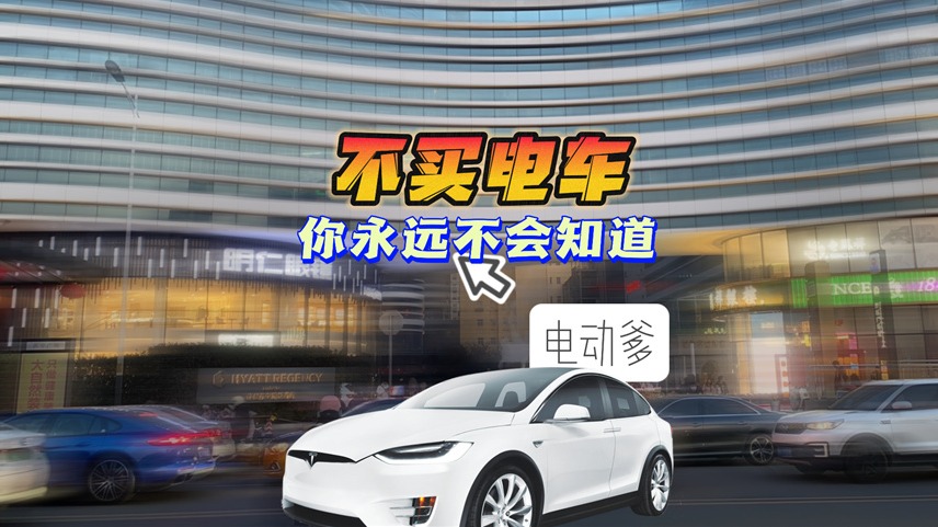 不买电动车 你永远不会知道