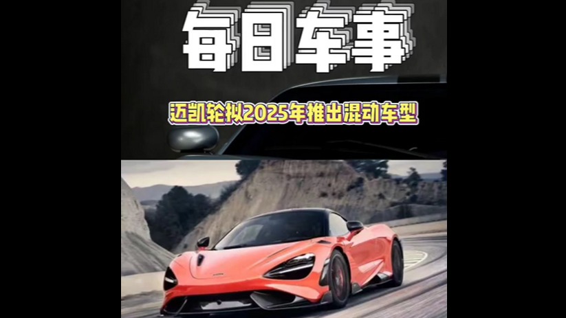 每日车事：迈凯伦拟2025年推出混动车型