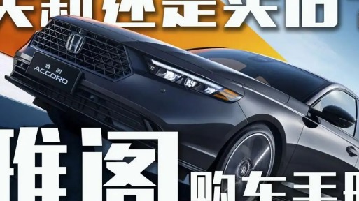 雅阁购车手册！买新款还是旧款？