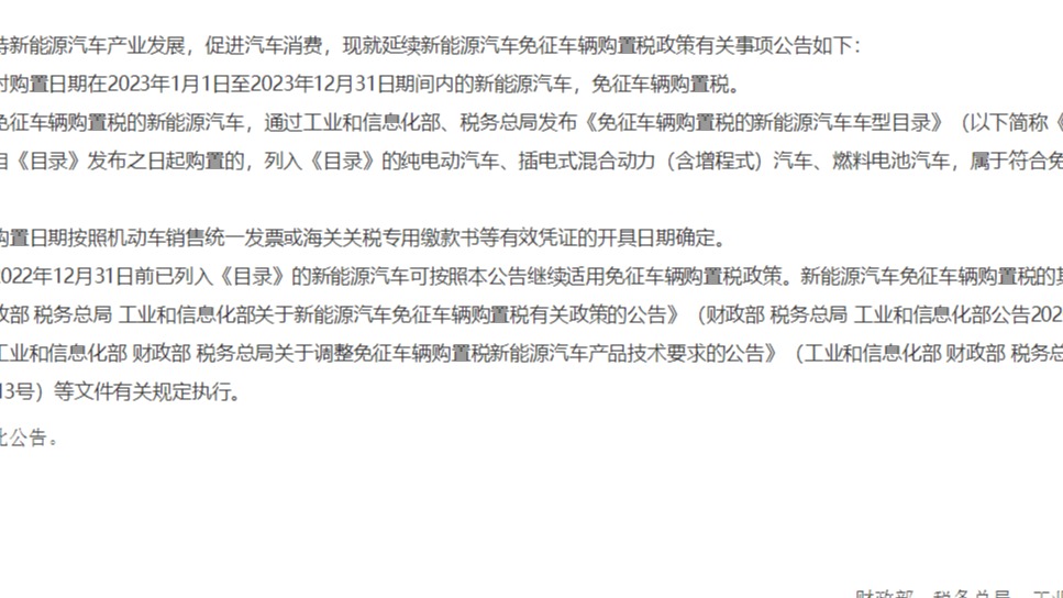 财政部等三部门：新能源汽车免征购置税延至2023年底