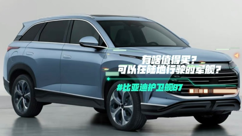 比亚迪护卫舰07有啥值得买？可以在陆地行驶的军舰？