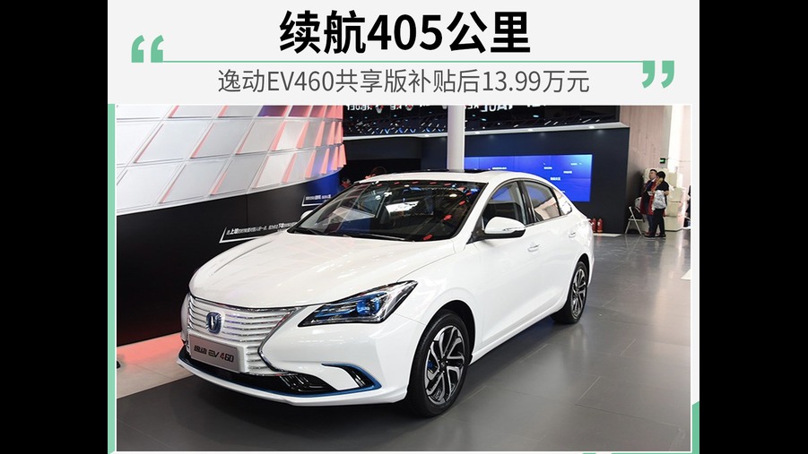 长安逸动EV460推出共享版补贴后售价为13.99万
