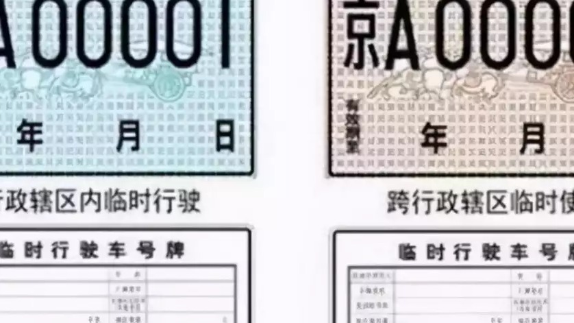 关于临时车牌这些事你知道吗？错误使用小心被扣12分！