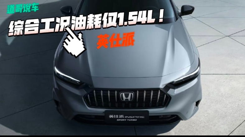 英仕派有啥值得买？综合工况油耗仅1.54L！