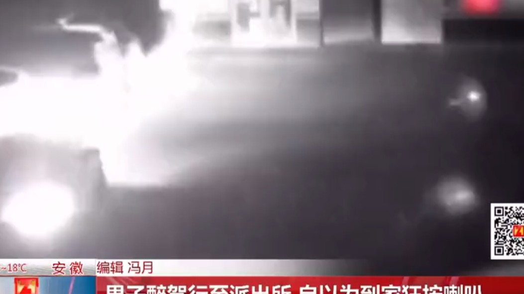 男子醉驾行至派出所 自以为到家狂按喇叭