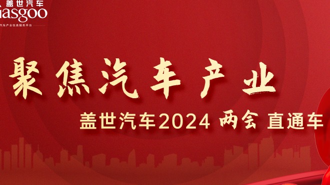 两会“风向标”，汽车产业又多了哪些关键词？