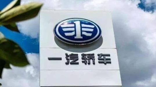 一汽轿车完成资产置换 一汽集团上市进程加快