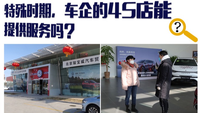 实地探寻！特殊时期，车企的4S店能提供服务吗？