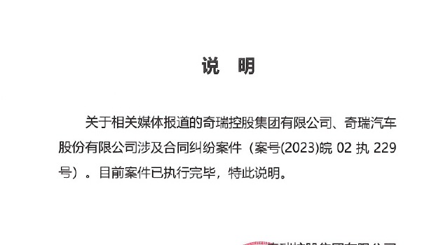 奇瑞汽车回应被强制执行 9.5 亿元：案件已执行完毕，主动履行款项