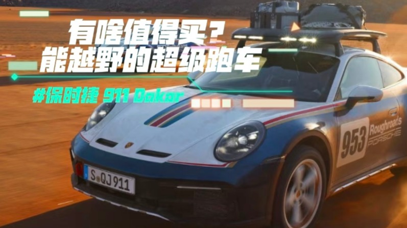保时捷 911 Dakar有啥值得买？能越野的超级跑车 