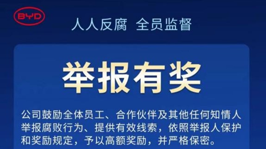 最高奖500万 比亚迪重金反腐意欲何为？