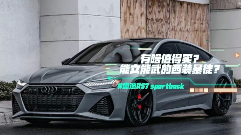 奥迪RS7 sportback有啥值得吗？能文能武的西装暴徒