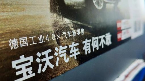 宝沃汽车“魔性广告”惹争议，十月销量仅3130辆下的冒险