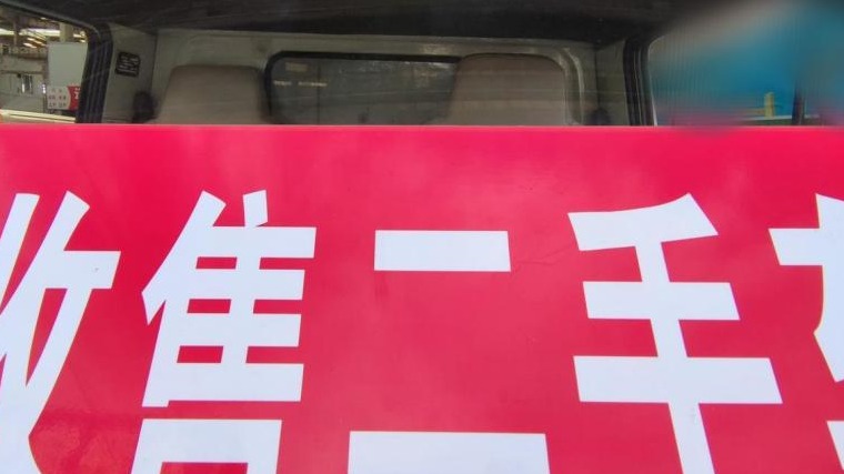 二手车行“深喉”爆料行业内幕：忧心问题车辆入市已辞职举报，官方介入调查