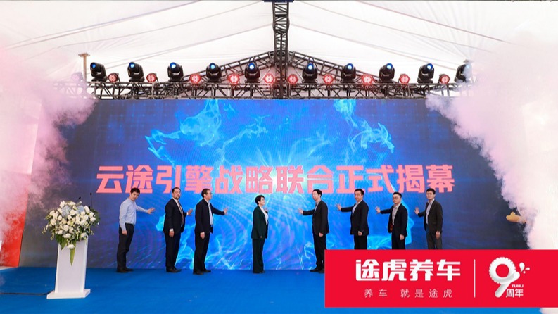 工场店突破2000家 途虎养车发布“云途引擎”推动行业数字化