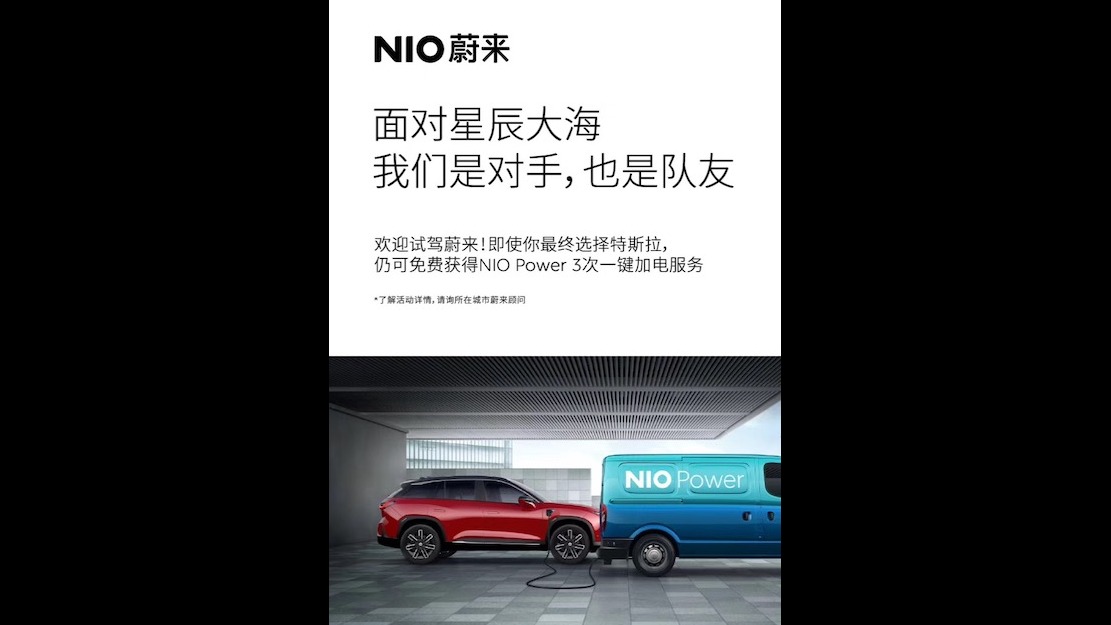 是对手也是队友 蔚来“绑定”特斯拉求带货