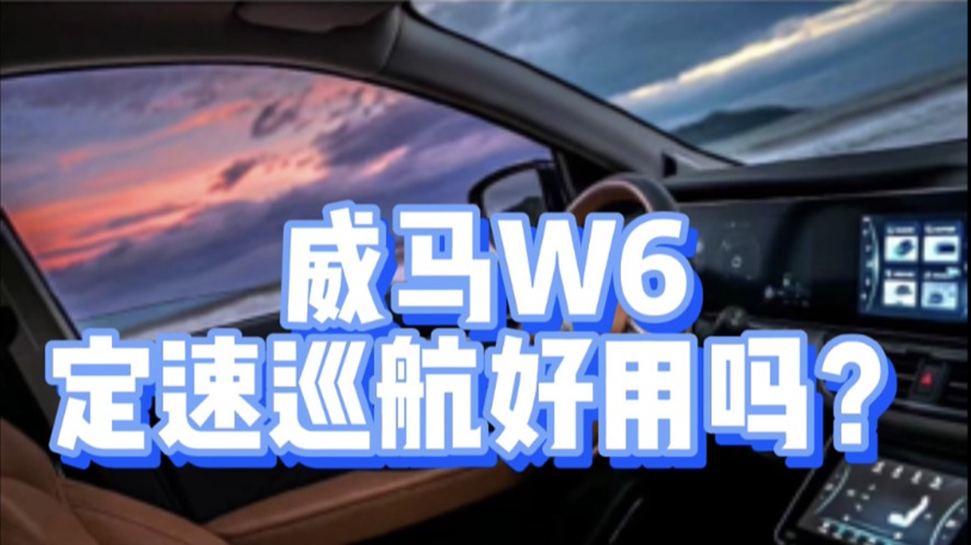老炮儿试驾：威马W6定速巡航好用吗？