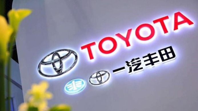 布局电动化 一汽与丰田签订合作协议