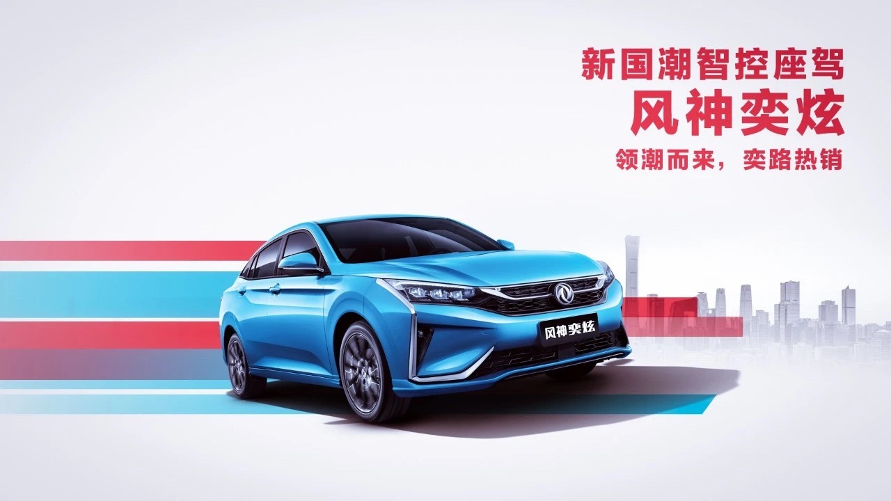 东风风神2019年销量同比增长8.5%