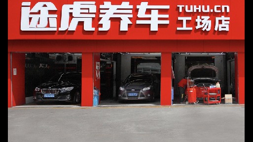 途虎养车工商变更 20为股东退出 回应称：架构调整
