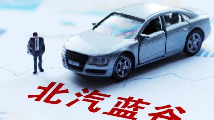 北汽蓝谷：公司正在推动进入华为渠道事宜 但暂时不能做具体披露
