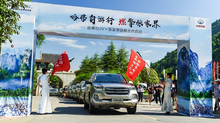 带你奔赴诗和远方 哈弗携手张家界解锁品质出游新模式
