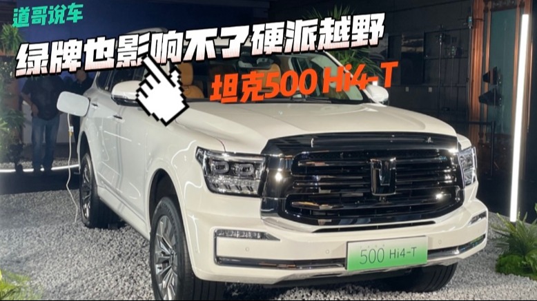 坦克500 Hi4-T有啥值得买？绿牌也影响不了硬派越野