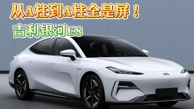 吉利银河E8 从A柱到A柱全是屏！