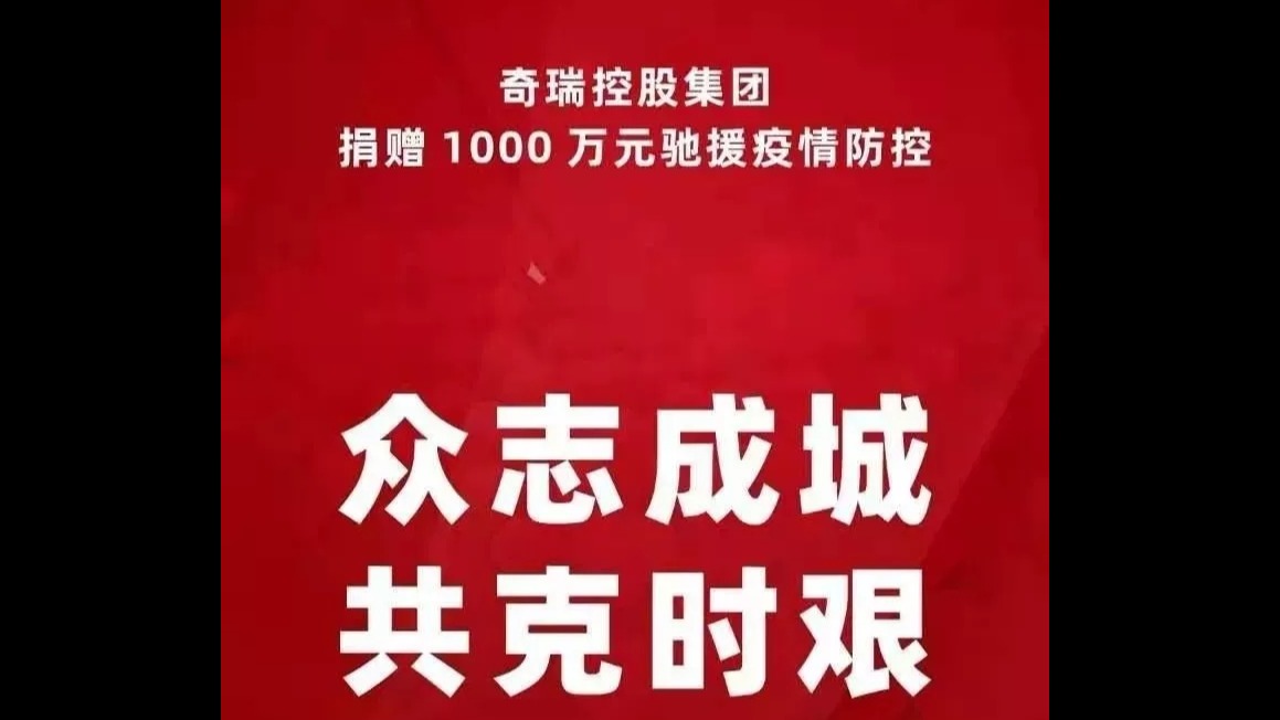 奇瑞控股集团捐赠1000万元驰援疫情防控
