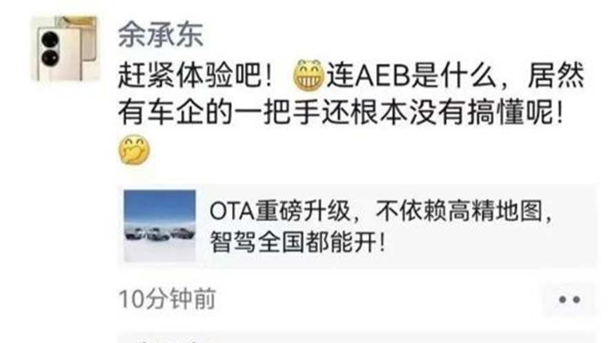余承东：一把手连AEB都不懂 何小鹏：他急什么？