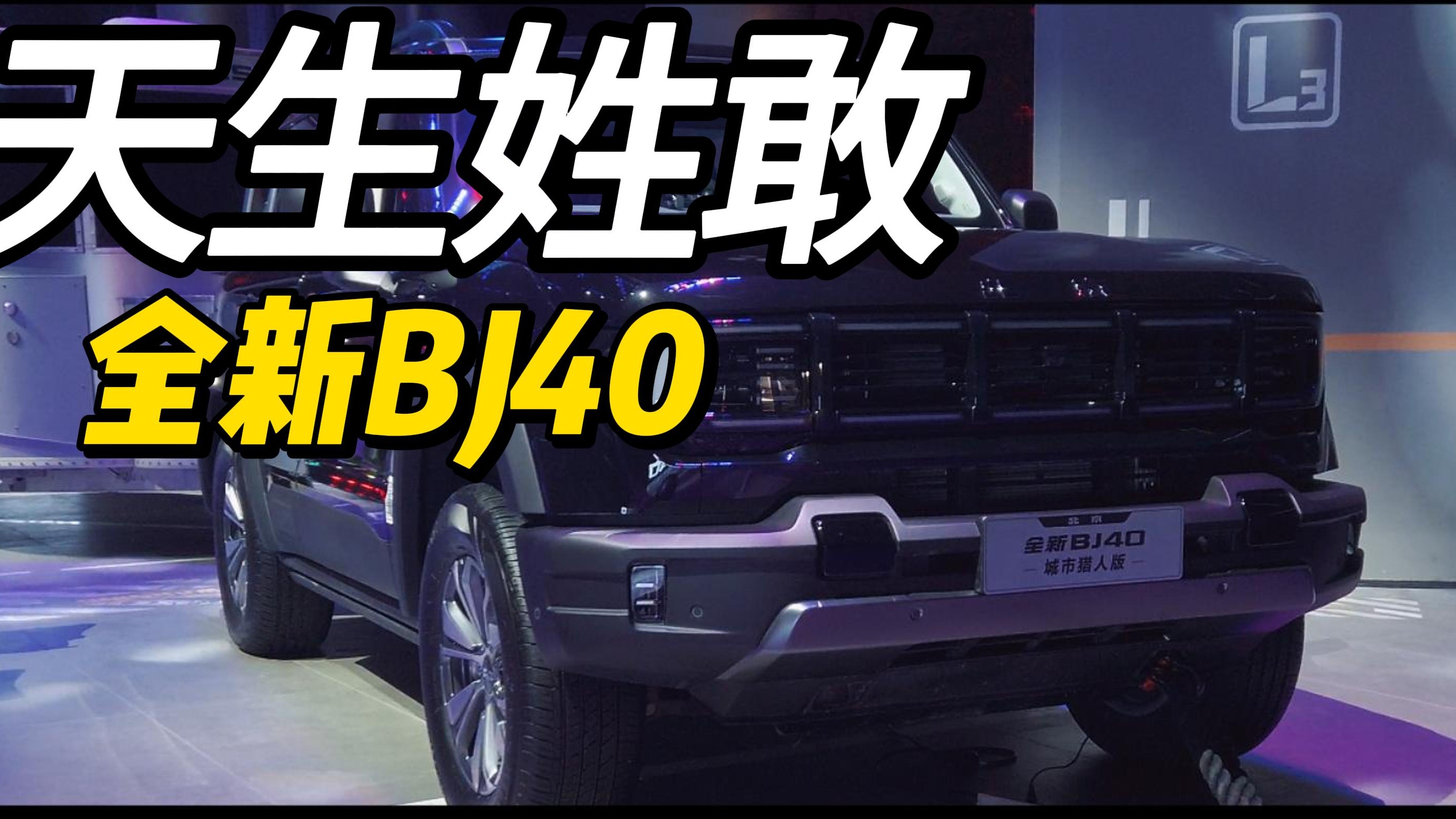 全新BJ40：天生姓敢，四大产品软实力揭秘，震撼来袭
