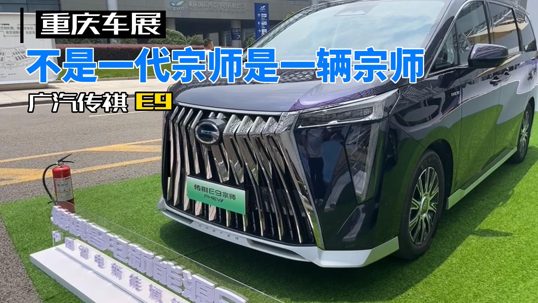 【重庆车展】广汽传祺E9：不是一代宗师是一辆宗师